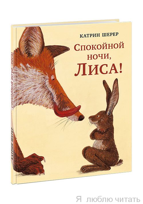 Спокойной ночи, Лиса!