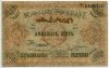 Азербайджан 25.000 рублей 1921