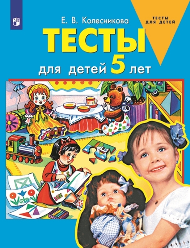 Колесникова Е.В. Тесты для детей 5 лет