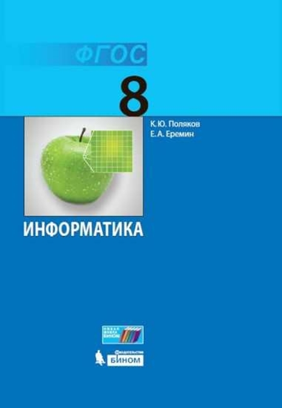 Поляков К.Ю. Информатика. 8 класс