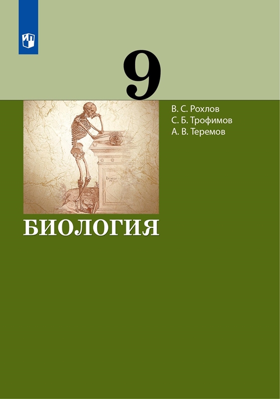 Рохлов В.С., Трофимов С.Б., Теремов А,В. Биология. 9 класс