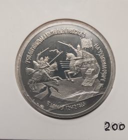 750 лет Победы Александра Невского на Чудском озере 3 рубля 1992