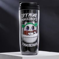 Термостакан со вставкой "Оружие массового умиления", 350 мл, сохраняет тепло 2 ч