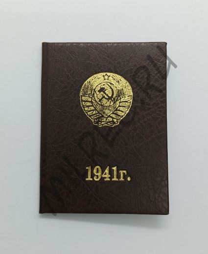 Удостоверение РКМ по г.Москва и Московской области на 1941 год (реплика)