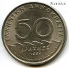 Греция 50 драхм 1982