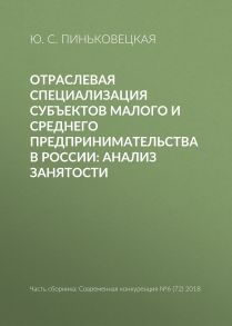 Отраслевая специализация субъектов малого и среднего предпринимательства в России: анализ занятости