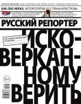 Русский Репортер 12-2015