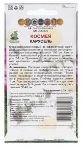 Семена Космея Карусель 0,2 гр