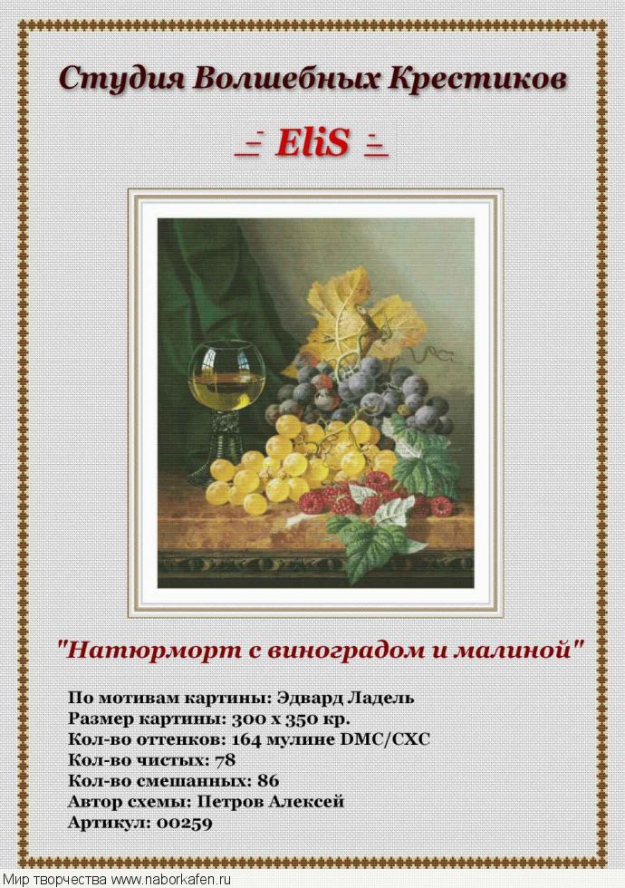 Схема "00259 Натюрморт с виноградом и малиной"