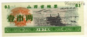 Китай. 0,1 единицы продовольствия 1976