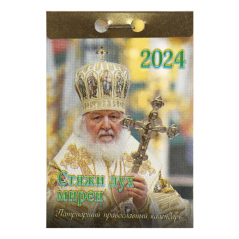 Патриарший православный календарь на 2024 год. Отрывной. Стяжи дух мирен