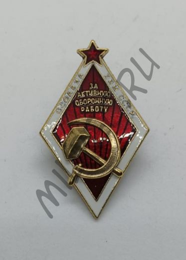 Нагрудный знак "За активную оборонную работу Осоавиахим СССР " (копия)