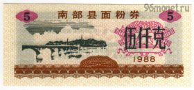 Китай. 5 единиц продовольствия 1988