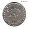Иран 50 риалов 1994 (1373)