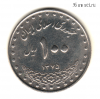 Иран 100 риалов 1996 (1375)