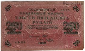 250 рублей 1917 АВ-274 Шипов-Метц