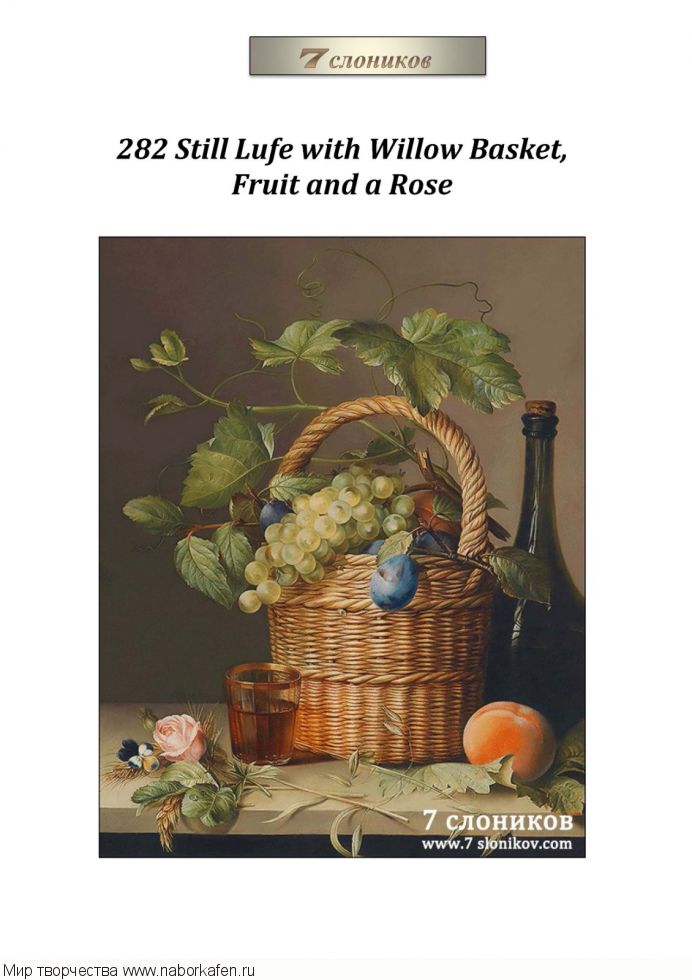 Набор для вышивания "282 Still lufe with willow basket, fruit and a rose"