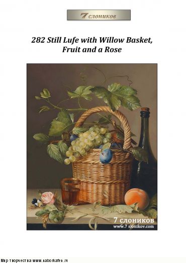 Набор для вышивания "282 Still lufe with willow basket, fruit and a rose"
