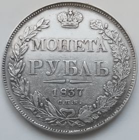 Император Николай I 1 рубль Российская империя 1837
