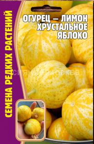 Огурец-Лимон Хрустальное Яблоко, 10 шт США (Ред.Сем.)