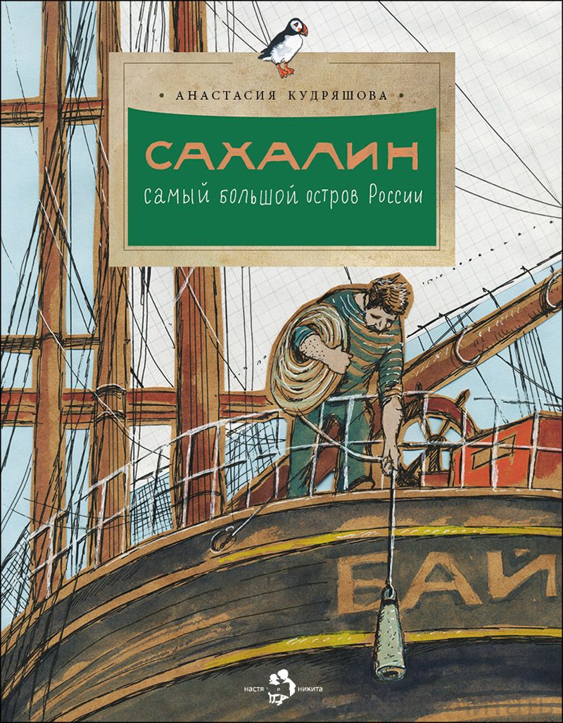 Книга «Сахалин. Самый большой остров в России»
