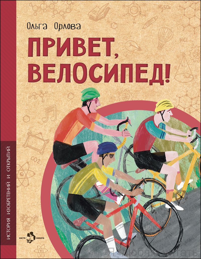 Книга  «Привет, велосипед!»