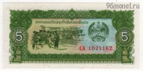 Лаос 5 кипов 1979