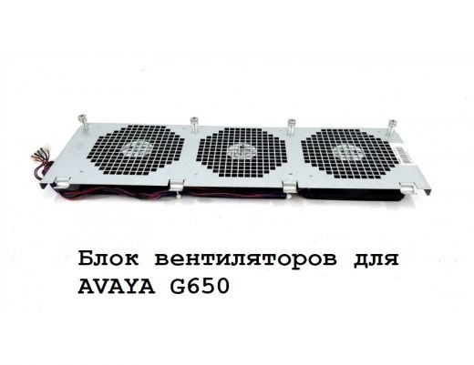 Блок вентиляторов для AVAYA G650