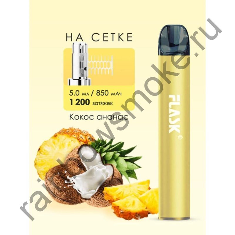 Электронная сигарета Flask - Coconut Pineapple (Кокос Ананас)