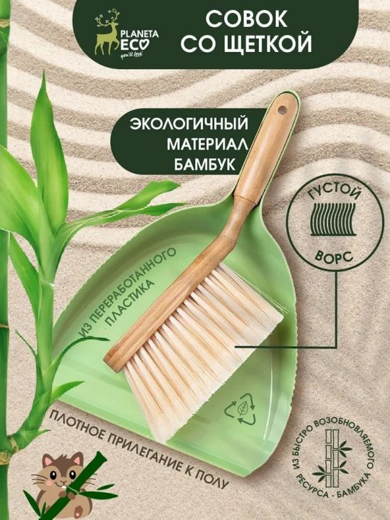 Совок и щетка Bamboo&Re-plastic Planeta Eco 75555