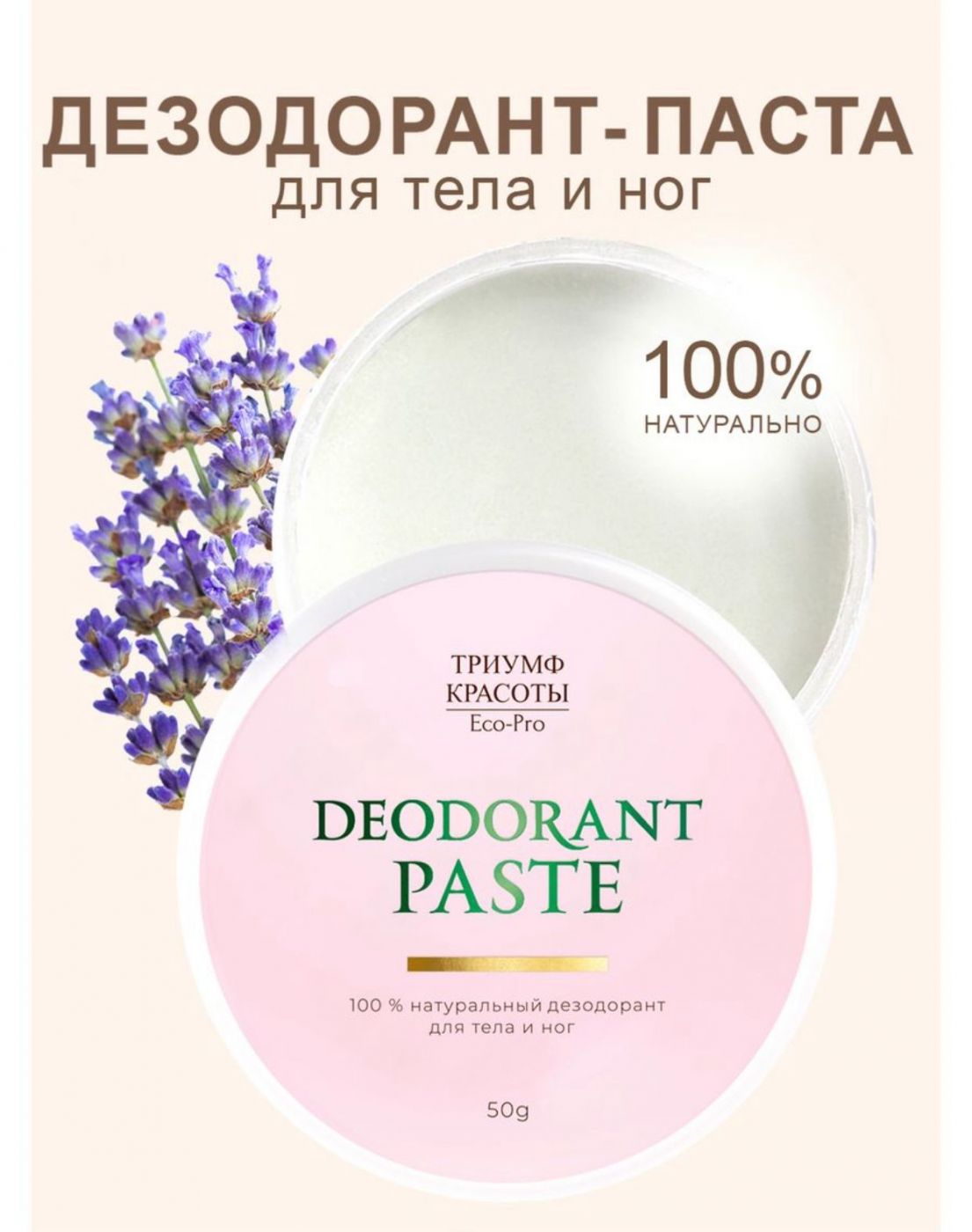 Содовый дезодорант-паста для тела (сандал, лаванда), 50 грамм