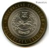 10 рублей 2007 спмд Хакасия
