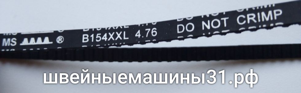 Ремень B154XXL 4,76  цена 600 руб.