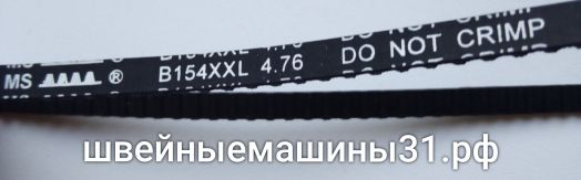 Ремень B154XXL 4,76    Цена 700 руб.