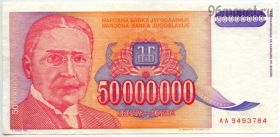Югославия 50.000.000 динаров 1993