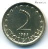 Болгария 2 стотинки 1999 немагнит