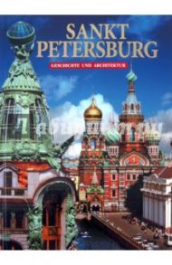 Sankt Petersburg. Geschichte und Architektur / Альбедиль Маргарита Федоровна