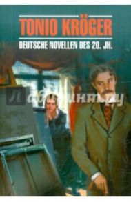 Tonio Kroger. Deutsche novellen des 20 / Mann Thomas, Рот Йозеф, Шницлер Артур