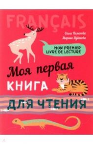 Моя первая книга для чтения. Французский язык для детей младшего школьного возраста / Пименова Ольга Вячеславовна, Дубанова Марина Владимировна