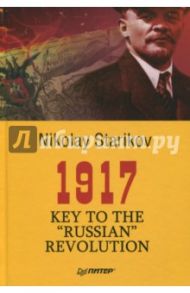 1917. Key to the "Russian" Revolution / Starikov Nikolay