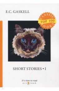 Short Stories 1 / Gaskell Elizabeth Cleghorn