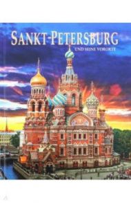 Альбом "Санкт-Петербург и пригороды" на немецком языке / Anisimov Yevgeny