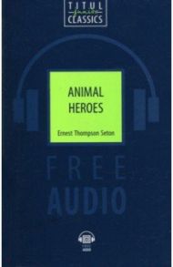 Animal Heroes + QR-код / Сетон-Томпсон Эрнест