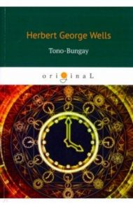 Tono-Bungay / Wells Herbert George