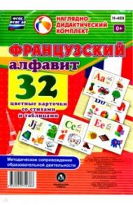 Французский алфавит 32 цветные карточки со стихами