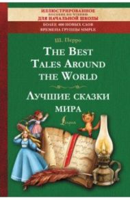 The Best Tales Around the World / Перро Шарль