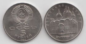 СССР 5 рублей "Успенский собор. Москва" 1990 год UNC