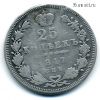 25 копеек 1847 СПБ ПА