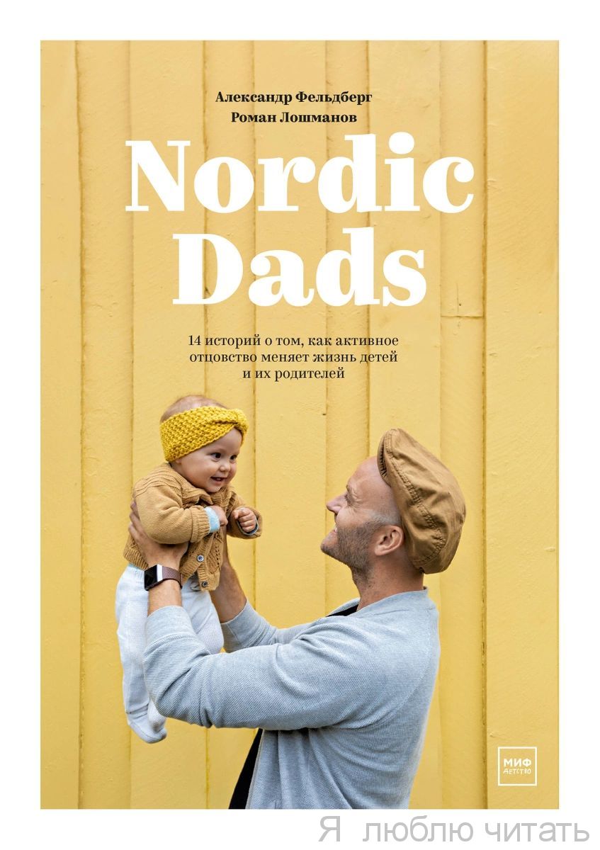 Nordic dads. 14 историй о том, как активное отцовство меняет жизнь детей и их родителей