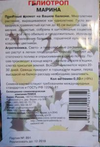 Семена Гелиотроп Марина 0,0 3гр